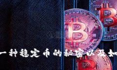 深入了解USDT：一种稳定币