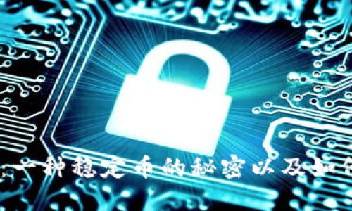 深入了解USDT：一种稳定币的秘密以及如何注册数字钱包