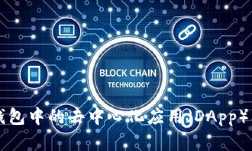 全面解析TP钱包中的去中心化应用（DApp）及其使用指南