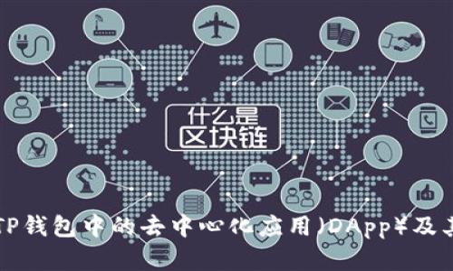 全面解析TP钱包中的去中心化应用（DApp）及其使用指南