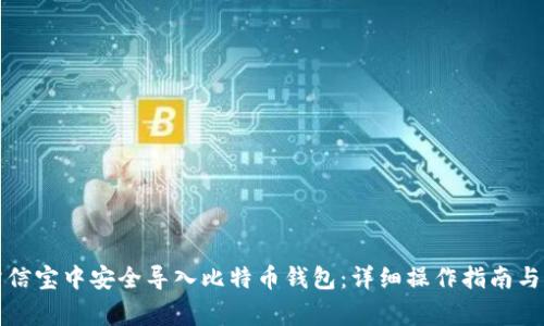 如何在公信宝中安全导入比特币钱包：详细操作指南与注意事项