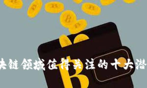 2023年区块链领域值得关注的十大潜力项目分析