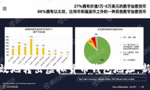题目: 如何安全有效地转出虚拟货币钱包地址：新手指南与实用技巧
