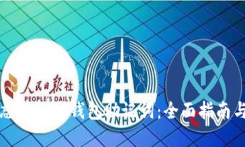 如何找回忘记的TP钱包助记词：全面指南与实用技巧