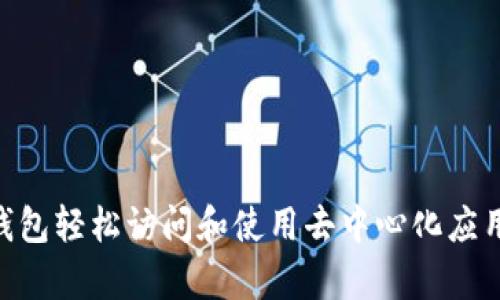 如何通过TP钱包轻松访问和使用去中心化应用程序（DApp）