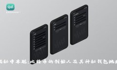 揭秘中本聪：比特币的创