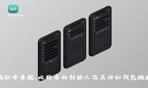 揭秘中本聪：比特币的创始人及其神秘钱包地址