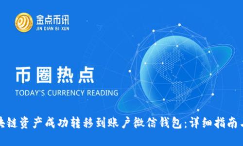 如何将区块链资产成功转移到账户微信钱包：详细指南与实用技巧