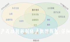 如何将区块链资产成功转