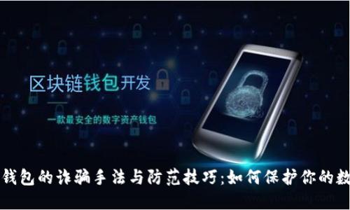 揭秘TP钱包的诈骗手法与防范技巧：如何保护你的数字资产