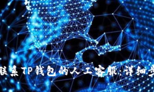 如何快速联系TP钱包的人工客服：详细步骤与技巧