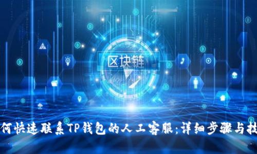 如何快速联系TP钱包的人工客服：详细步骤与技巧
