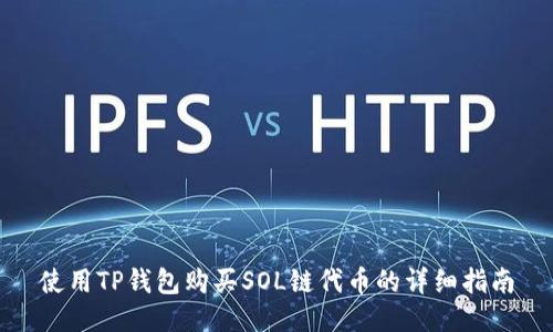 使用TP钱包购买SOL链代币的详细指南