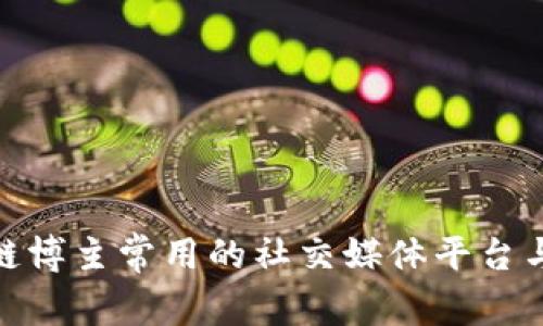 海外区块链博主常用的社交媒体平台与交流渠道