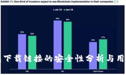 TP钱包下载链接的安全性分析与用户指南