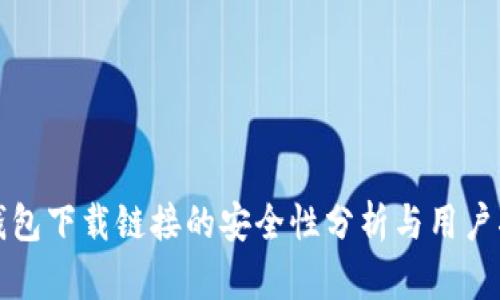 TP钱包下载链接的安全性分析与用户指南