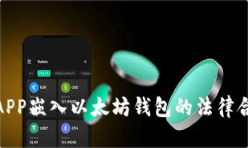 探讨APP嵌入以太坊钱包的法律合规性