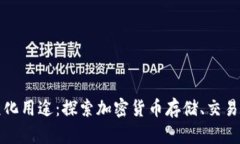 TP钱包的多元化用途：探索