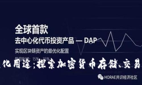 TP钱包的多元化用途：探索加密货币存储、交易与管理的未来