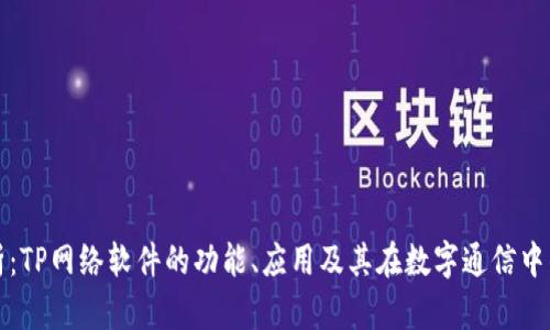 详尽解析：TP网络软件的功能、应用及其在数字通信中的重要性