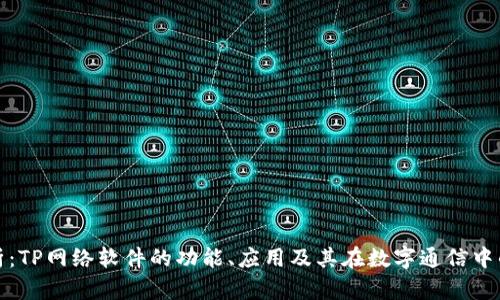 详尽解析：TP网络软件的功能、应用及其在数字通信中的重要性