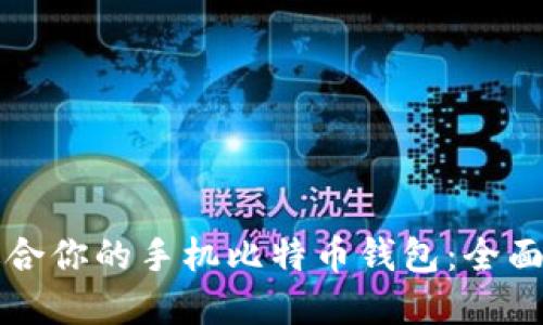 如何选择适合你的手机比特币钱包：全面指南与推荐