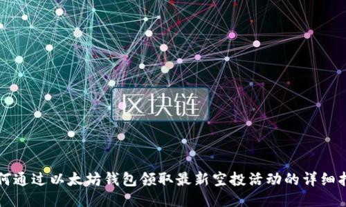 如何通过以太坊钱包领取最新空投活动的详细指南