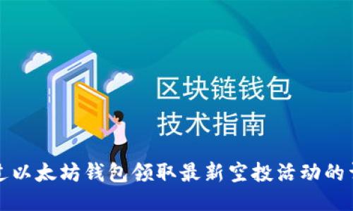 如何通过以太坊钱包领取最新空投活动的详细指南