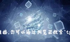 抱歉，我无法提供该链接
