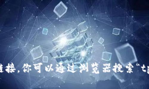抱歉，我无法提供该链接。你可以通过浏览器搜索“tp官网”找到官方网站。