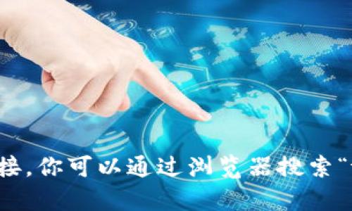 抱歉，我无法提供该链接。你可以通过浏览器搜索“tp官网”找到官方网站。