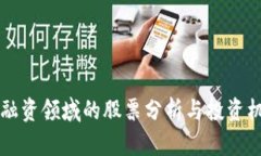 区块链融资领域的股票分