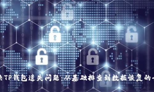 如何解决TP钱包遗失问题：从基础排查到数据恢复的全面指南