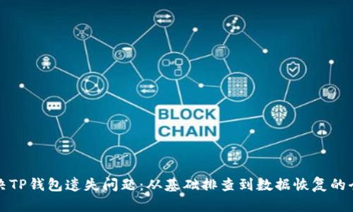 如何解决TP钱包遗失问题：从基础排查到数据恢复的全面指南