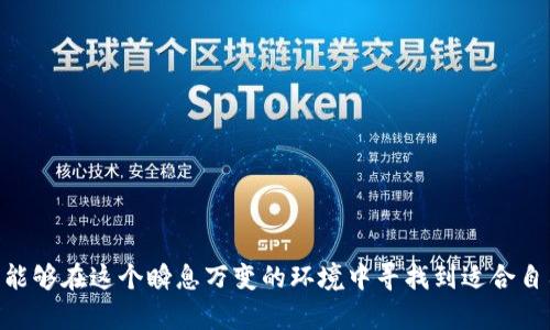 期货区块链联盟参与公司股票分析与投资机会探索

期货, 区块链, 联盟, 股票/guanjianci

引言：期货与区块链的交汇点

在近年来金融科技迅猛发展的背景下，区块链技术逐渐被应用于各类金融资产的交易中，其中期货市场也不例外。期货区块链联盟不仅为交易提供了更高的透明度与安全性，也吸引了众多投资者的目光。那么，具体有哪些股票与这些期货区块链联盟相关呢？本篇文章将深入探讨这些公司及其在相关领域中的表现和潜在投资机会。

何为期货区块链联盟

期货区块链联盟指的是一群致力于推动区块链技术在期货交易中应用的公司和机构。它们通常会共同开发相关的标准和技术框架，以提高交易效率、降低交易风险、并实现信息共享。这样的联盟能够使参与者在技术研发、市场推广等方面形成合力，加速区块链技术在期货市场的落地。

区块链技术对期货市场的影响

区块链技术的引入，使期货市场在多个方面受益。首先，它为交易提供了一种去中心化的解决方案，降低了交易对手风险。其次，交易数据在区块链上是不可篡改的，这确保了透明性与公正性。此外，由于区块链的高效性，交易的处理速度得到了显著提升，能够更好地满足快速变化的市场需求。

知名期货区块链联盟及其股票

在全球范围内，有多个公司参与了期货区块链联盟的建设，并且它们的股票也成为了投资者关注的焦点。以下是一些知名公司及其相关股票的分析：

h41. 助力期货交易的LCH集团/h4

LCH集团是一家著名的清算服务提供商，在多个金融产品，包括期货的交易清算中扮演了重要角色。近年来，LCH开始探索使用区块链技术来其清算流程，从而提高交易的效率。LCH集团的股票在资本市场上受到了广泛关注，其在推动区块链技术方面的努力，使得投资者对其未来的盈利能力充满期待。

h42. 参与区块链技术创新的纳斯达克/h4

作为全球最大的股票交易所之一，纳斯达克在区块链领域积极投入其资源和技术。纳斯达克推出了一系列区块链技术相关的创新产品，并为期货交易提供了相应的支持。其股票因在科技和金融领域的结合而逐渐受到投资者的青睐。纳斯达克的股票走势与其在区块链技术开发的成就息息相关，值得长期关注。

h43. 区块链驱动的芝加哥期货交易所（CME）/h4

芝加哥期货交易所是全球最大的期货交易所之一，近年来积极参与区块链技术的开发。CME集团不仅提供了各种金融衍生品的交易平台，还注重在区块链领域的创新。CME的股票表现出色，其在推动区块链的应用过程中所建立的市场信任，使其在投资者心中的地位稳固。

h44. 打造数字资产生态的BTCC/h4

BTCC作为一家知名的数字资产交易平台，近年来开始将区块链技术与期货交易结合。该公司的股票在资本市场上形成了独特的投资亮点，其在数字资产与传统金融市场结合的创新之路，吸引了大量投资者关注。随着行业的持续发展，BTCC的前景也越来越被看好。

投资机会与风险提示

尽管期货区块链联盟相关股票的投资潜力巨大，但投资者在进入市场时仍需保持警惕。首先，区块链技术的快速演变可能导致市场的不确定性，其相关股票的价格波动也相应加大。其次，监管政策的变化可能对这些公司的运营构成影响，因此投资者需关注政策动态。此外，技术实施的实际效果与预期之间的差距，也可能影响公司的市场表现。

如何评估相关公司的投资价值

在评估期货区块链联盟相关公司的投资价值时，可以从如下几个方面入手：

h41. 技术实力与创新能力/h4

一个公司的技术实力直接关系到其在区块链领域的竞争力。因此，投资者可以关注公司在技术研发方面的投入、合作伙伴关系以及在行业内的声誉等。

h42. 市场占有率与成长潜力/h4

评估公司的市场占有率及其成长潜力，可以借助市场分析报告、行业数据等信息，了解公司在整个行业生态中的位置和前景。

h43. 财务表现与估值水平/h4

公司的财务表现是评估投资价值的重要依据，通过分析财务报表、利润率、现金流等基本面指标，能够更全面地判断公司的盈利能力和财务稳健性。

h44. 行业监管环境/h4

关注行业的监管政策变化至关重要，因为这可能直接影响公司的运营模式及市场准入。因此，投资者需定期跟踪相关政策与法规的动态。

总结：把握期货区块链联盟股票投资的未来

期货区块链联盟的兴起不仅引领了金融科技的发展潮流，也为投资者提供了新的机遇。通过分析相关公司的股票，投资者不仅可以把握市场趋势，更能够在这个瞬息万变的环境中寻找到适合自己的投资策略。尽管存在风险，但只要保持理智、深入研究，相信每位投资者都能在期货区块链联盟的浪潮中找到属于自己的黄金机会。