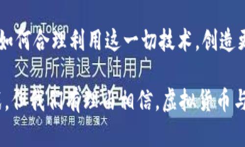 biao ti/biao ti虚拟货币与区块链：深入剖析其独特特征与实际应用/biao ti

guan jianci虚拟货币,区块链,技术特点,应用实例/guan jianci

引言：虚拟货币与区块链的崛起
随着互联网的发展和科技的不断进步，虚拟货币和区块链技术逐渐走入大众视野。这些新兴的金融和技术工具不仅在投资领域引起了广泛关注，还在各个行业中展现出巨大潜力。本文将深入探讨虚拟货币和区块链的核心特点，以及它们在实际应用中的重要性。

区块链的基本概念
在讨论虚拟货币之前，首先需要了解区块链的概念。区块链是一种分布式账本技术，通过加密算法将数据以块的形式记录在链上。每一个块都包含了一组交易信息和这个块之前的块的哈希值，从而形成一个不可篡改的链条。这种结构保证了数据的透明性和安全性，使得任何人在网络上都能查看账本而无需依靠中介。

虚拟货币的特征分析
虚拟货币的特点可以从多个维度进行分析，这些特点使其在传统金融体系中显得尤为独特。

h4去中心化/h4
虚拟货币的最大特征之一是去中心化。这意味着没有单一的控制机构能够操控整个网络，以比特币为例，它是由一个全球性的计算机网络进行维护和验证的。这种机制不仅降低了系统风险，也使得用户更具自主性，从而改变了传统金融模式的运作方式。

h4安全性与匿名性/h4
利用区块链技术，虚拟货币能够确保交易的安全性。每笔交易都需经过网络中的多方验证，只有在经过一致同意后，交易才能被记录。与此同时，大多数虚拟货币也提供了一定程度的匿名性，用户的真实身份不会直接与其交易信息相联系，这在一定程度上保护了用户的隐私。

h4透明性与可追溯性/h4
区块链网络的每一笔交易都会被永久性地记录并公开，这保证了信息的透明性。用户可以随时查看交易记录，确保资金的流向是清晰可追溯的。这一特性不仅在金融领域具有重要意义，也适用于供应链管理等其他行业。

区块链技术的应用领域
区块链技术的不仅局限于虚拟货币，还扩展到多个领域，如供应链管理、医疗健康甚至投票系统等。

h4供应链管理/h4
利用区块链技术，供应链的各个环节都可以实时监控和记录，从而提高整个过程的透明度。每一项交易都可以被追溯，确保产品的来源和流通记录清晰可见。这对于打击伪造和提升与客户的信任度具有重要作用。

h4医疗健康/h4
在医疗行业，患者的健康记录和药物的流通情况可以通过区块链技术实现无缝连接与共享。这样一来，医生能够更准确地访问患者历史医疗数据，提高诊断的准确性，减少误诊的概率。同时，药品的真伪也能通过区块链进行验证，保障公众的健康。

h4投票系统/h4
区块链技术可用于建立更加公正透明的投票系统，确保每位选民的选票都能按照规定记录且不可更改。这样的措施将减少选举舞弊的可能性，提升公众对政府选举的信任度。

未来展望：虚拟货币与区块链的长期影响
随着数字经济的不断深入发展，虚拟货币和区块链必将对我们的生活产生更深远的影响。未来，可能会出现更多的创新应用，比如跨境支付、智能合约等，都由于区块链技术而变得更加高效和安全。

社区与文化的影响
在虚拟货币和区块链的世界里，形成了一个独特的社区文化。许多项目的开发者和使用者共享一种开放、平等和自由的价值观。由于技术的开放性，人们可以自由地参与到新项目的讨论和构建当中，这种文化对于传统行业以外的新兴商业模式的发展提供了无限可能。

结论：虚拟货币与区块链的长远发展
虚拟货币和区块链技术已经成为当今经济及社会转型的重要组成部分。它们展现的特征和广泛的应用潜力推动着各种行业的创新与变革。面对未来，如何合理利用这一切技术，创造更多的价值，是每一个参与者需要思考的问题。随着技术的进一步发展，相信在不久的将来，我们将看到一个更加依赖于虚拟货币和区块链的经济体系。

总之，深入理解虚拟货币与区块链的特点和应用，不仅能够让我们把握时代发展的脉搏，还能为未来的各种实践提供理论支持。虽然前路仍然充满挑战，但我们有理由相信，虚拟货币与区块链技术的未来发展将会为社会的各个层面带来积极影响。