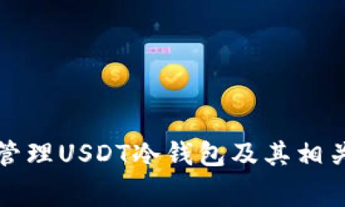 如何选择和管理USDT冷钱包及其相关手续费详解