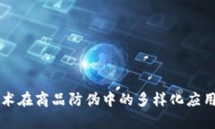 区块链技术在商品防伪中
