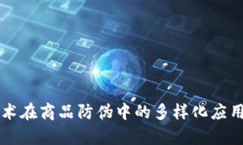 区块链技术在商品防伪中的多样化应用场景分析