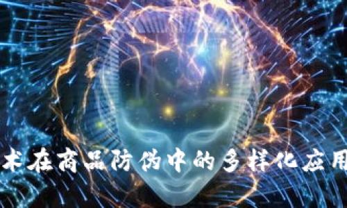 区块链技术在商品防伪中的多样化应用场景分析