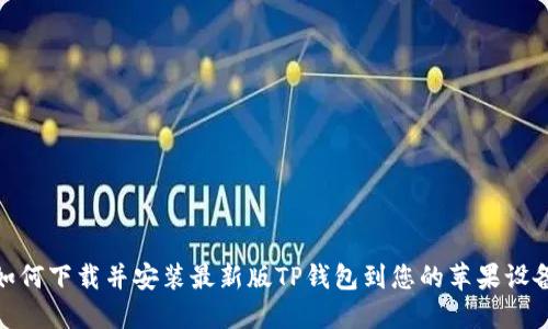 如何下载并安装最新版TP钱包到您的苹果设备