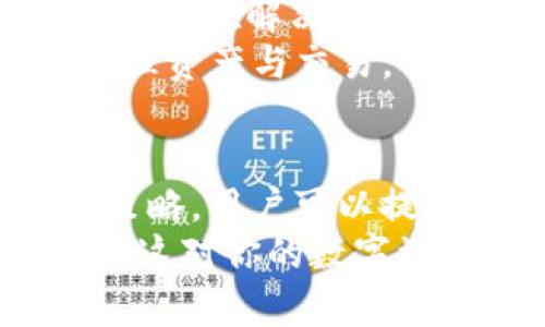    如何有效管理以太坊钱包的区块同步过程  / 
 guanjianci  以太坊, 钱包, 区块链, 同步  /guanjianci 

 引言：以太坊钱包与区块同步的意义 
 在以太坊的生态系统中，钱包的同步过程至关重要。用户通过以太坊钱包管理数字资产，而区块同步则是确保钱包能够实时反映区块链上发生的交易和状态变化的关键环节。有效的同步不仅提升了用户体验，还保障了资金的安全性。因此，深入了解以太坊钱包的区块同步过程，对于每一位以太坊用户来说，都是一次不可或缺的学习机会。

 以太坊及其技术背景 
 以太坊是一个去中心化的平台，允许开发者创建智能合约和去中心化应用（DApps）。其核心是基于区块链技术，确保交易的透明性与安全性。区块链是由一连串的区块组成，每个区块保存着一定数量的交易记录。以太坊钱包则负责保存用户的以太坊地址及其对应的私钥，能够对以太坊进行发送和接收。

 钱包类型：热钱包与冷钱包 
 在讨论以太坊钱包的同步功能之前，首先需要明确钱包的类型。钱包大致分为两类：热钱包和冷钱包。热钱包通常是在线钱包，方便快捷，但相对风险较高，容易受到黑客攻击。冷钱包则是离线存储设备，安全性较高，但使用时相对不便。
 在区块同步的过程中，热钱包需要频繁地更新区块信息，以确保用户可以实时查看资产情况。而冷钱包由于不常连接网络，区块同步的频率相对较低，用户往往需要在需要时手动同步信息。

 区块同步的工作流程 
 区块同步的过程包括多个步骤，用户需要了解这些基本流程，以便更好地管理自己的钱包。同步过程主要可以分为以下几个步骤：
ul
listrong连接节点：/strong 钱包通过网络连接到以太坊节点，这些节点是区块链数据的分发体，负责处理交易并维护网络的安全。/li
listrong下载区块：/strong 钱包在连接到节点后，会开始下载区块数据。为了确保数据的完整性，钱包会下载从创世区块到最新区块的所有信息。这个过程可能需要一些时间，具体取决于网络速度和区块链的大小。/li
listrong验证区块：/strong 钱包需要对下载的区块进行验证，以确保数据的真实性。只有经过验证的区块才能被添加到钱包中，以防止数据篡改。/li
listrong更新状态：/strong 一旦区块验证完成，钱包会更新其状态信息，将新的交易和余额反映在用户界面中。/li
/ul

 区块同步的挑战 
 尽管区块同步过程相对明确，但在实际操作中，用户可能会面临一些挑战：
ul
listrong网络不稳定：/strong 在网络连接不稳定的情况下，区块的下载速度会显著下降，导致用户等待时间过长。/li
listrong资源消耗：/strong 完整的节点需要下载大量数据，这可能会占用用户设备的存储空间和计算能力，导致性能下降。/li
listrong安全性问题：/strong 在选择连接节点时，如果连接到不安全或恶意的节点，用户的资金可能会面临风险。/li
/ul

 提升区块同步效率的建议 
 为了提高以太坊钱包的区块同步效率，用户可以参考以下一些建议：
ul
listrong选择可靠的节点：/strong 连接到官方推荐的节点或信誉良好的第三方节点，可以降低安全风险并提高同步速度。/li
listrong定期更新钱包软件：/strong 开发者会不断钱包软件，以提高区块同步的效率和安全性。定期更新可以确保用户使用最新的功能和修复。/li
listrong使用轻钱包：/strong 如果只需进行常规交易而不需要完整的区块数据，可以考虑使用轻钱包。轻钱包不需要下载整个区块链数据，仅需下载必要的信息，使用时更加高效。/li
listrong调整网络设置：/strong 根据设备的性能和网络状况，调整钱包的网络设置和同步频率，可以获得更快的同步体验。/li
/ul

 未来展望：以太坊的区块同步技术进步 
 随着以太坊2.0的升级，区块链技术也在不断进步。未来，区块同步的过程可能会更加高效，用户体验将有显著提升。以太坊引入了分片技术和权益证明（PoS）机制，旨在解决当前区块大小和交易速度的问题。这将使得钱包的区块同步次数减少，提高效率，并相应地降低用户的资源占用和等待时间。
 此外，随着去中心化金融（DeFi）和其他区块链应用的不断发展，钱包的智能合约功能将得到进一步扩展，这将影响到钱包的区块同步过程，让用户能够灵活地管理资产与交易。

 总结：掌握以太坊钱包的区块同步过程 
 在这个快速发展的数字货币时代，掌握以太坊钱包的区块同步过程对于任何想要安全、高效地管理数字资产的用户来说都至关重要。通过明确的步骤和有效的策略，用户可以提高区块同步的效率，确保钱包的安全和流畅运行。
 无论你是区块链新手还是资深用户，理解这个过程都会帮助你更好地参与以太坊生态。如果你能减少等待时间，避免安全隐患，将会更有信心地进行交易和投资，这对你的数字资产管理将获得显著的益处。