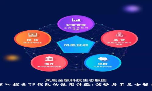 深入探索TP钱包的使用体验：优势与不足全解析