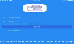 深入探索TP钱包的使用体验