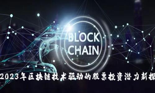 2023年区块链技术驱动的股票投资潜力新探