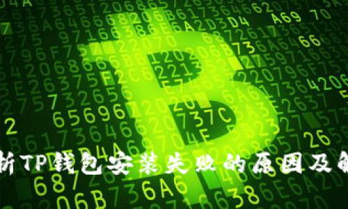 深入解析TP钱包安装失败的原因及解决方案