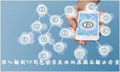 深入解析TP钱包安装失败的