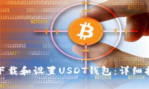 如何在电脑上下载和设置USDT钱包：详细指南与操作步骤