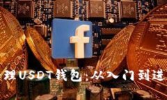 如何创建和管理USDT钱包：