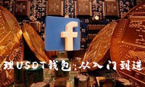 如何创建和管理USDT钱包：从入门到进阶的全面指南